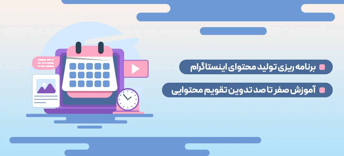 برنامه‌ریزی تولید محتوا اینستاگرام | آموزش صفر تا صد تدوین