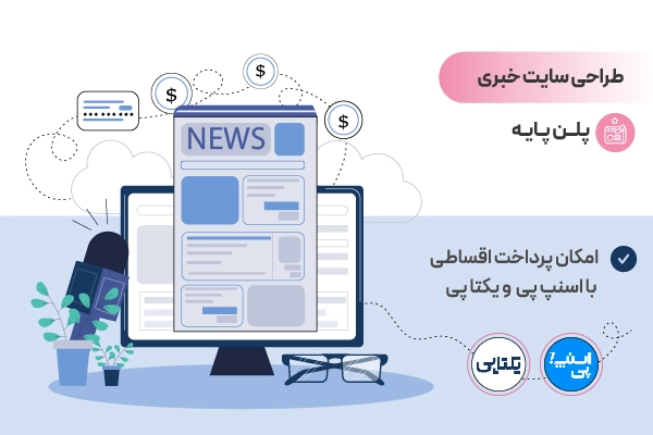 طراحی سایت خبری پکیج پایه