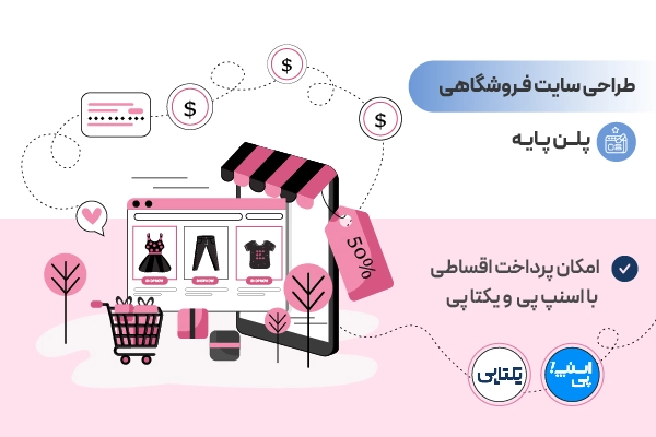 طراحی سایت فروشگاهی پکیج پایه