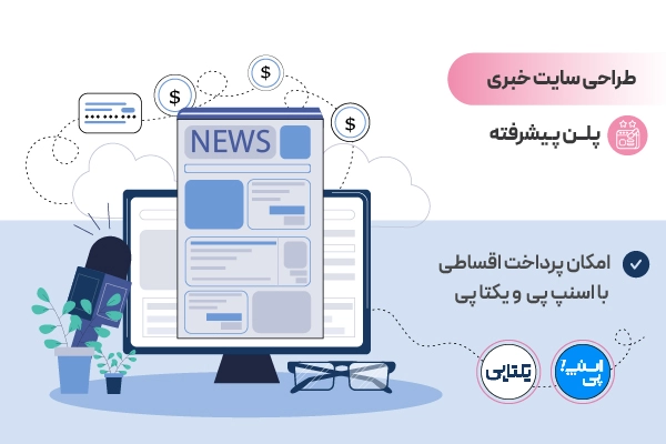 طراحی سایت خبری پکیج پیشرفته