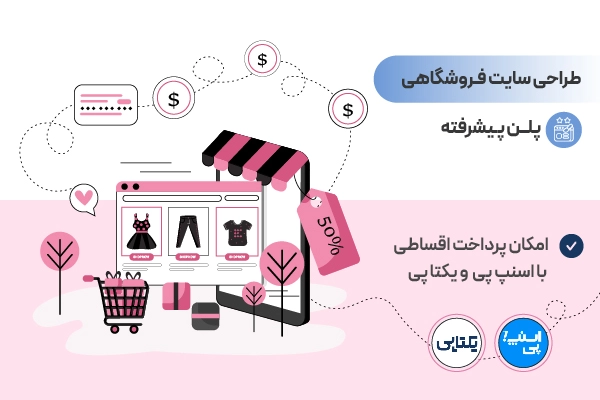 طراحی سایت فروشگاهی پکیج پیشرفته