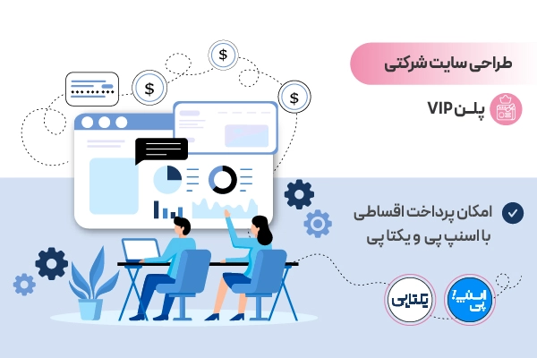 طراحی سایت شرکتی پکیج vip